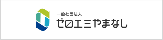 ゼロエミやまなし ロゴ