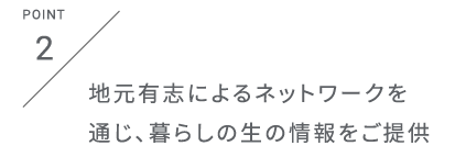 地元有志によるネットワークを通じ、暮らしの生の情報をご提供